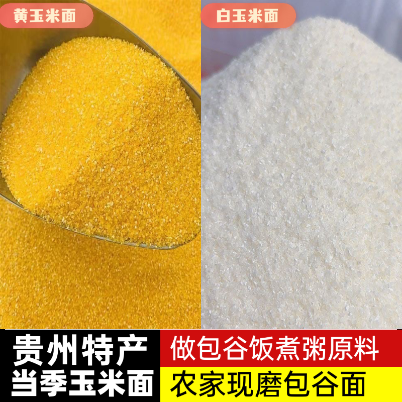 贵州包谷面玉米面农家现磨玉米粉做黄和白包谷饭当季玉米糁可试吃