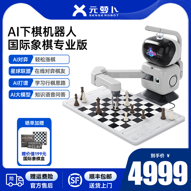 SenseRobot/元萝卜国际象棋机器人