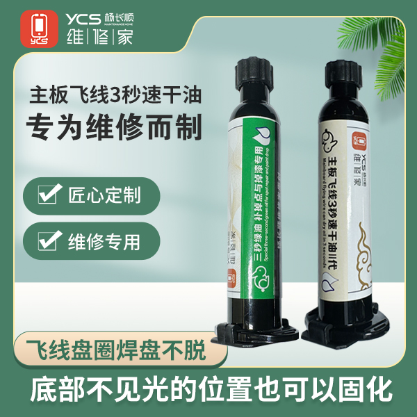 杨长顺维修家固化绿油主板飞线3秒速干油手机维修专用抗氧耐用