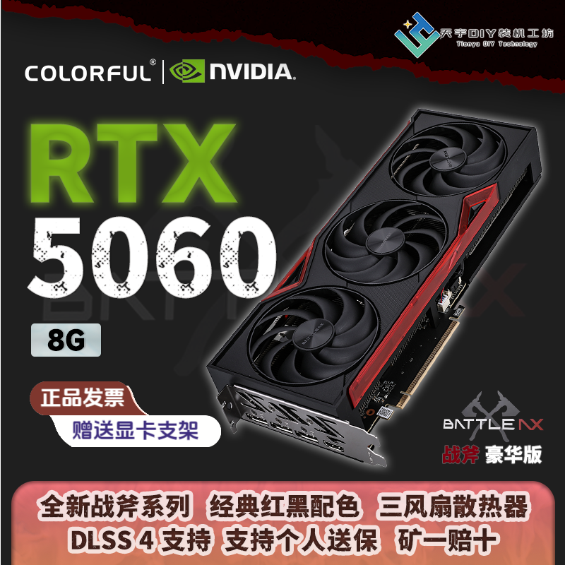 Colorful/七彩虹战斧 RTX 5060 8G 豪华版 战斧高性能三风扇