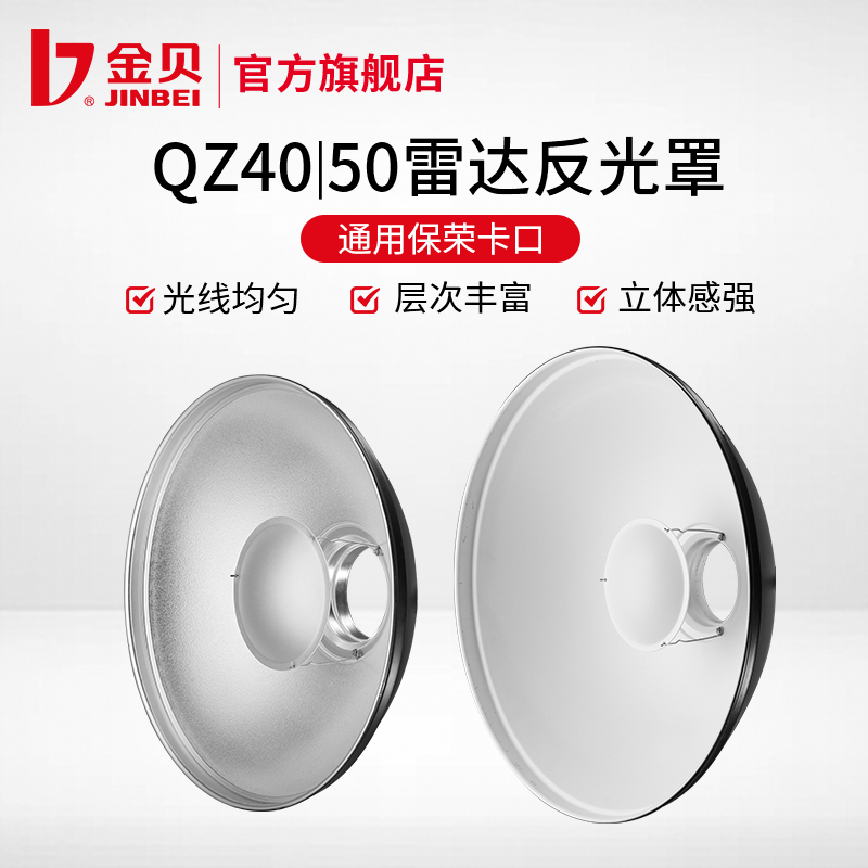 JIN BEI/金贝QZ40/50摄影雷达反光罩广角蜂巢白色美人碟轮廓光