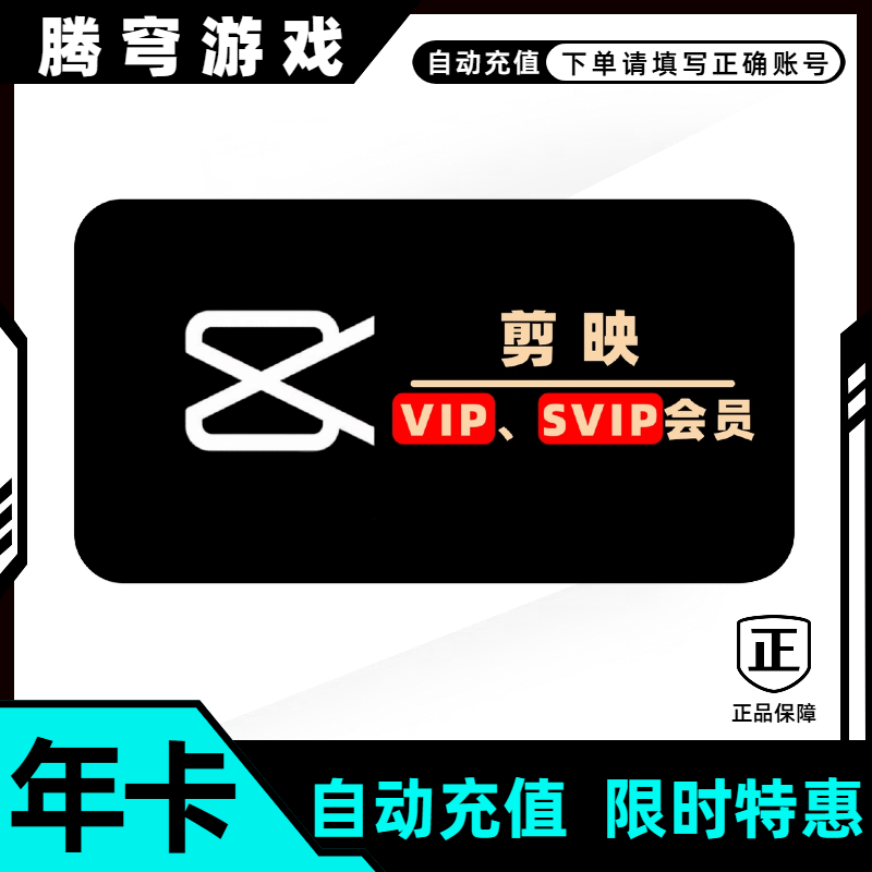 剪映哪里买便宜优惠直充特价周卡月卡年卡剪映