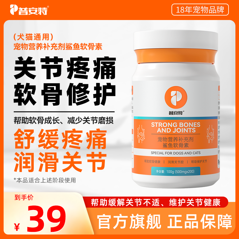 【鲨鱼软骨素】普安特狗狗关节疼痛折耳猫软骨疼痛宠物营养补充剂