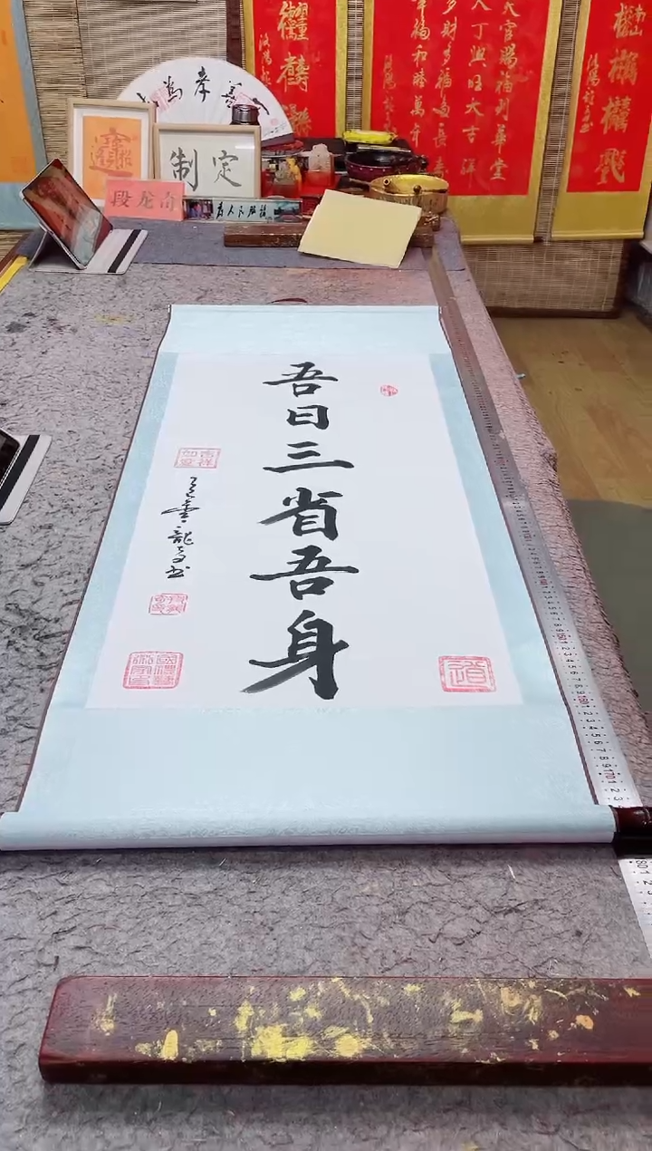 书法寸*《吾日三省吾身》130*55竖轴白底