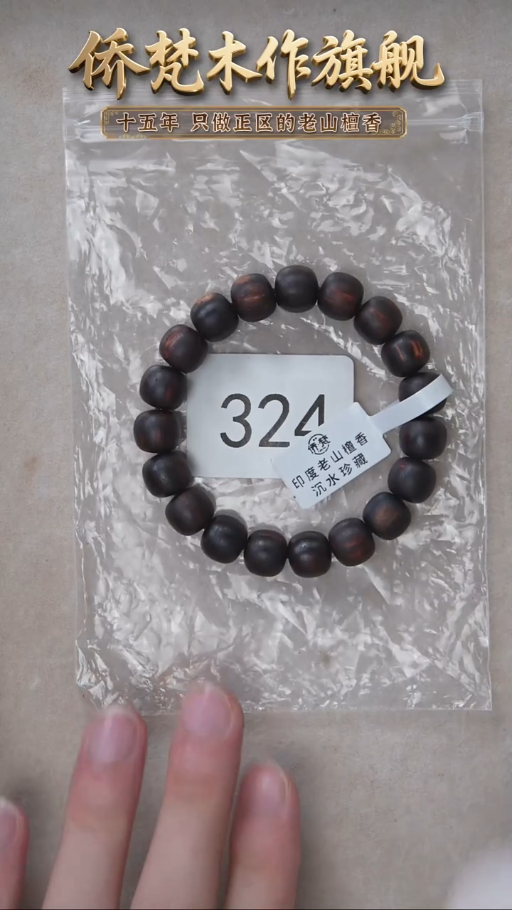 降真香手串/手链降真香10*11椰奶韵沉水级 324