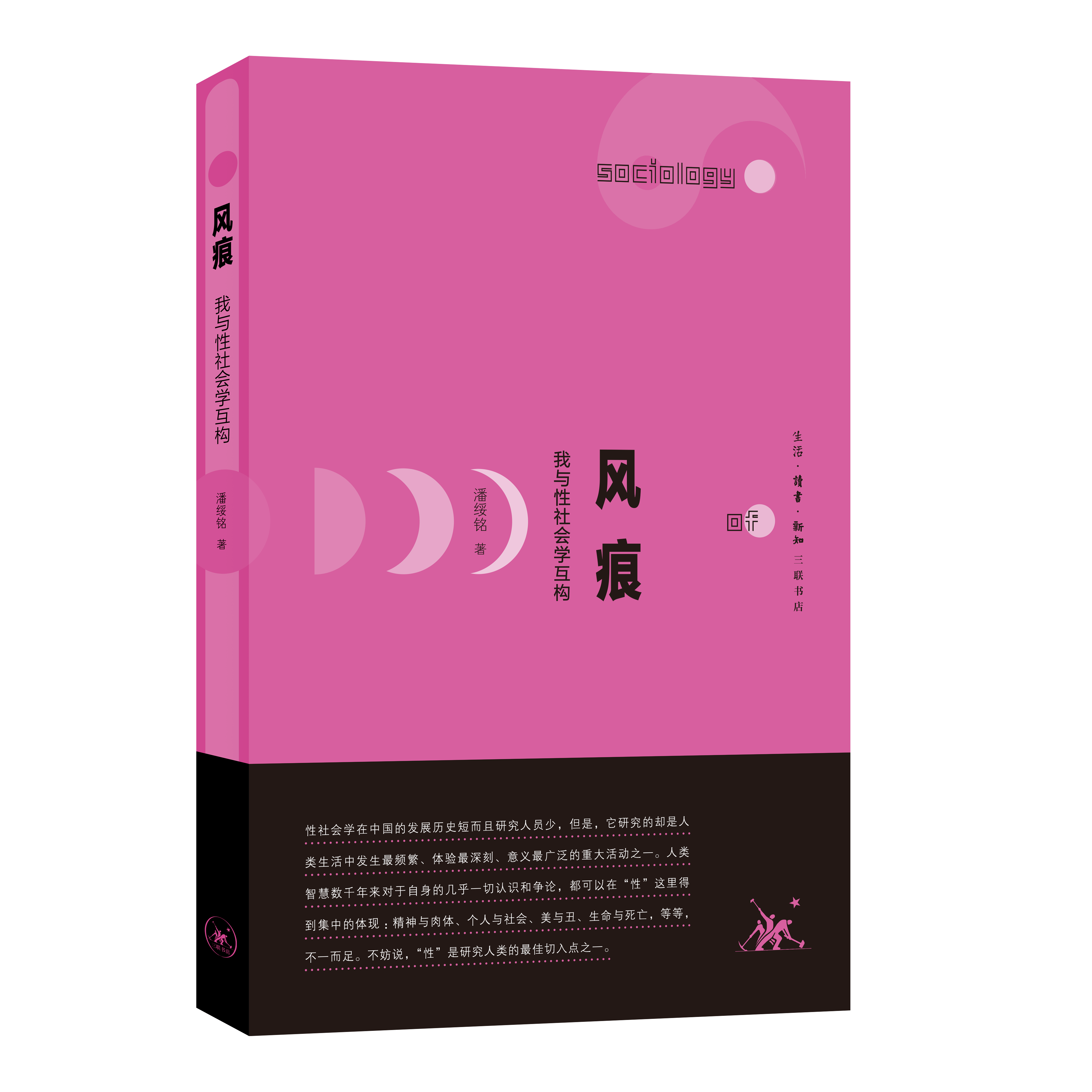 风痕：我与性社会学互构