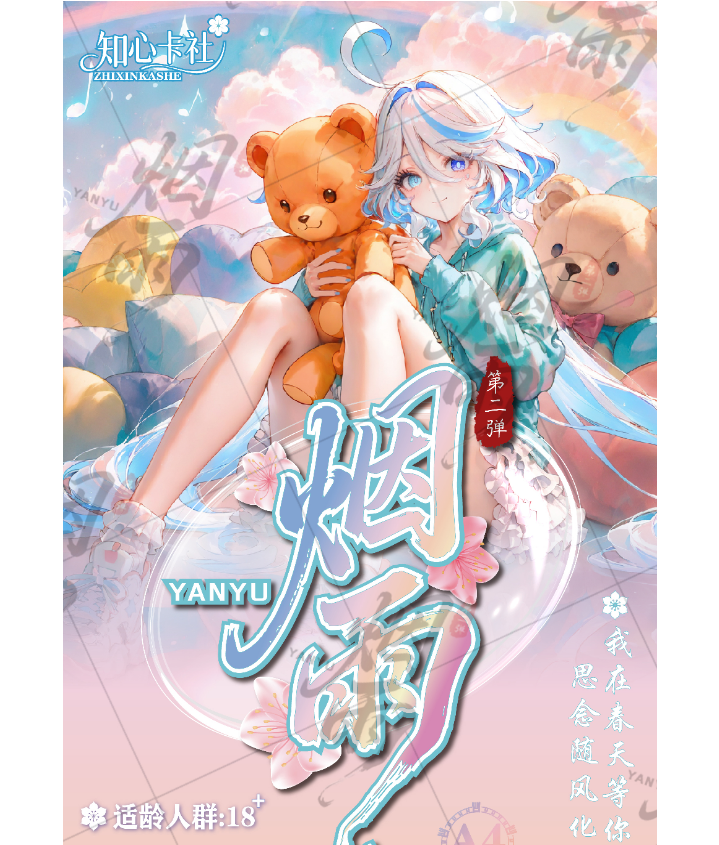 《知心卡社》【烟雨】第二弹A4亚克力收藏卡牌盲盒（默认代拆）