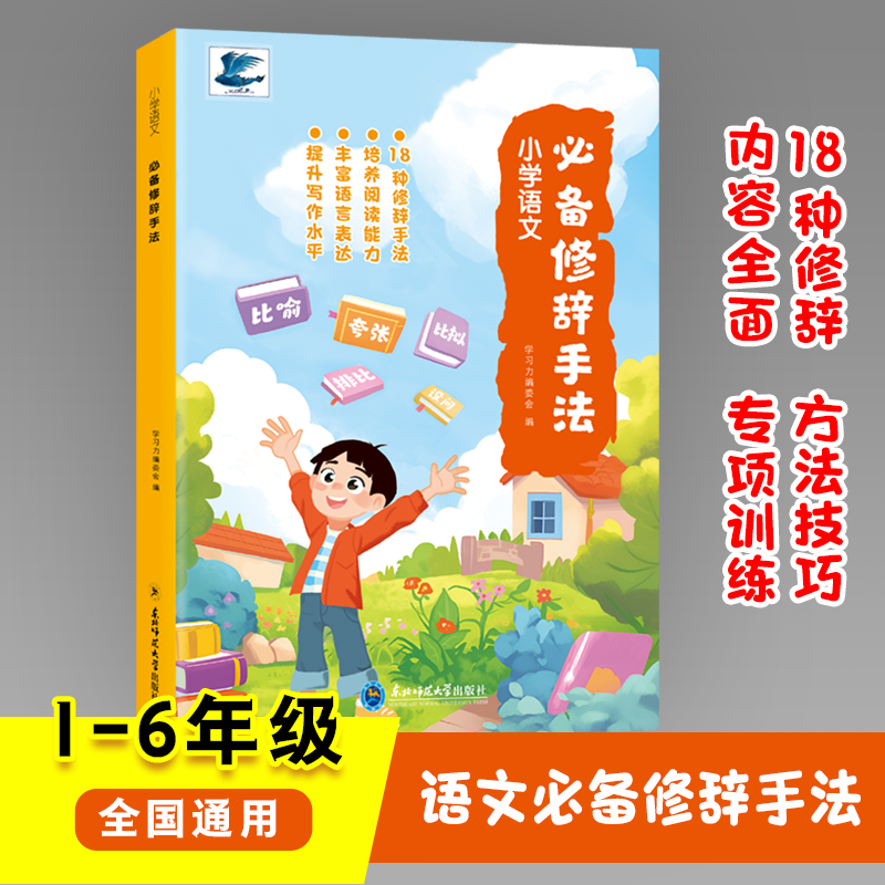 小学生语文必备修辞手法