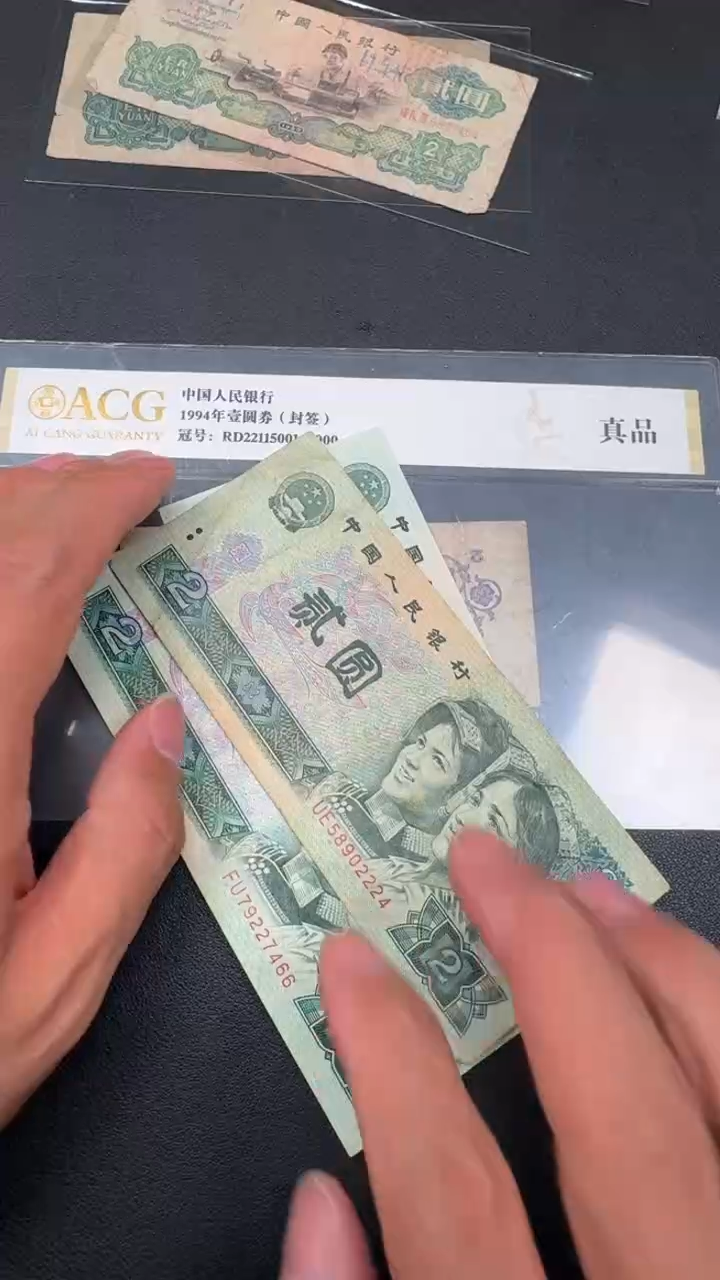 4版币 902 旧票散张 1张 