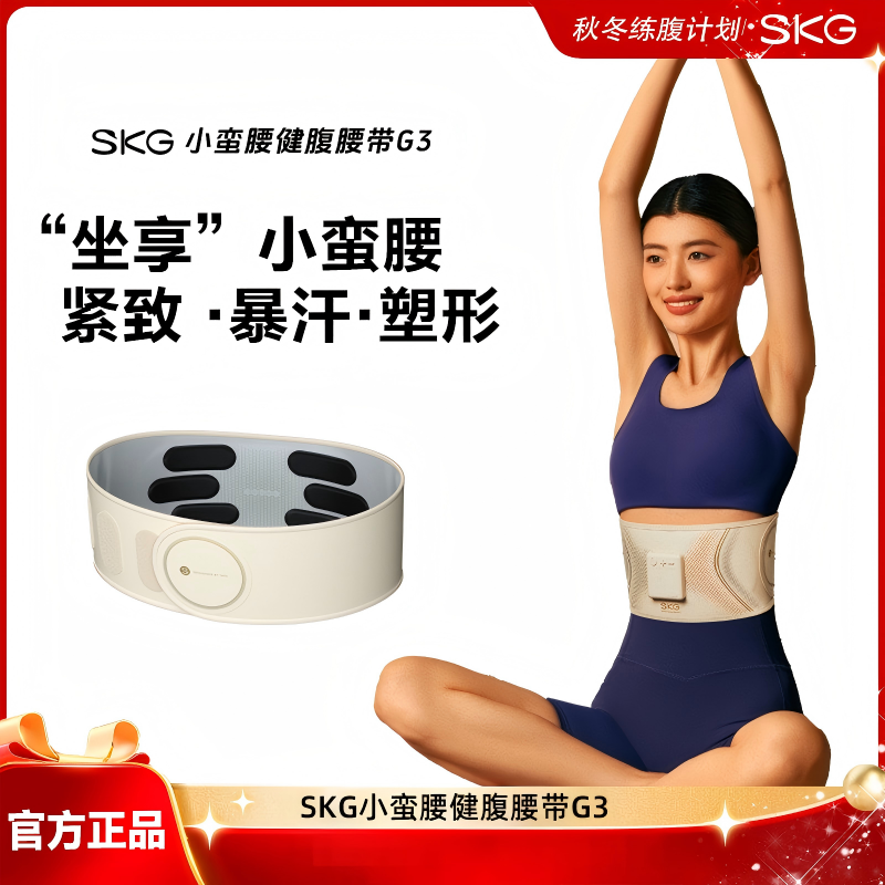 SKG健腹腰带G3运动腰部护腰按摩塑腰燃脂懒人