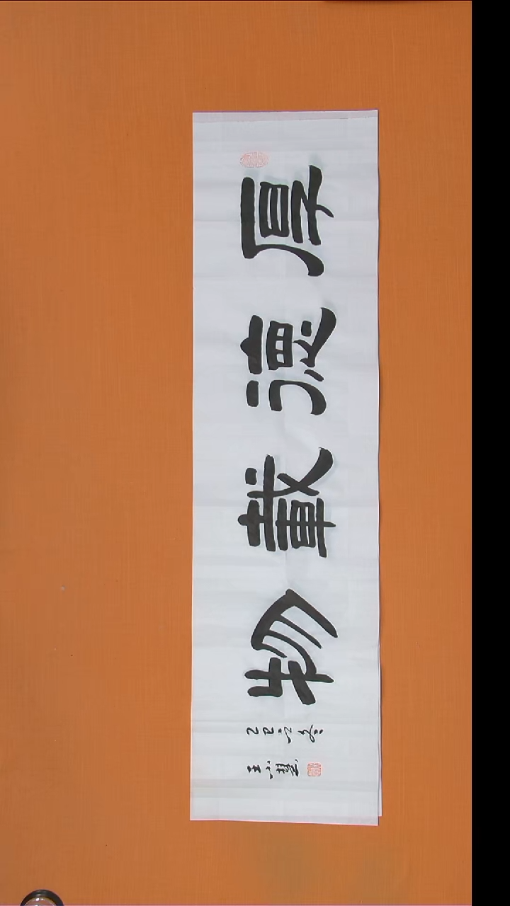 书法王老师书法作品陕西西安138*34