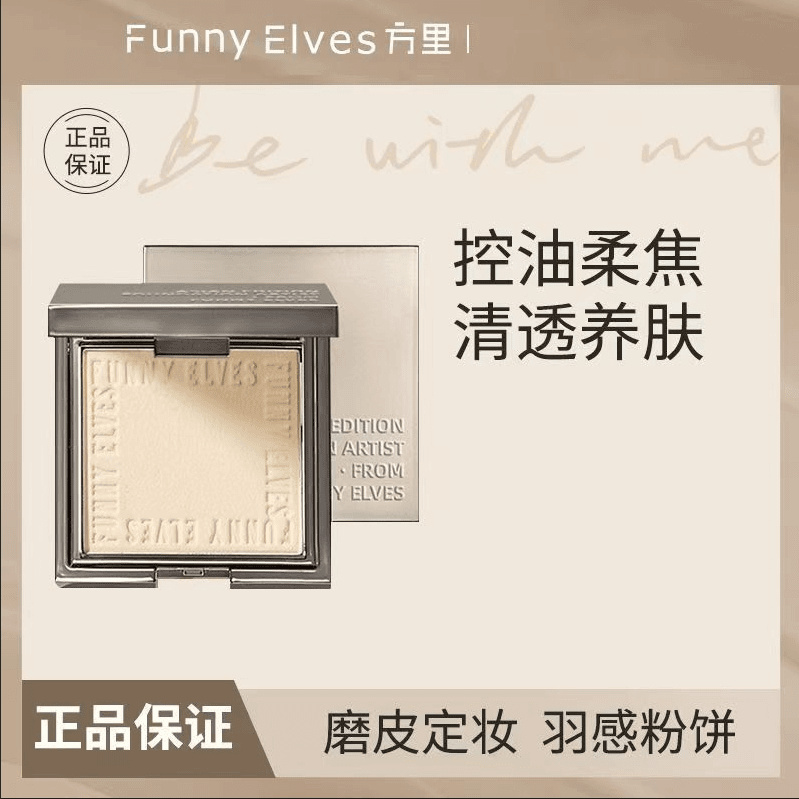 FunnyElves方里粉饼粉底液定妆柔焦遮瑕干油皮蜜粉饼学生女正品
