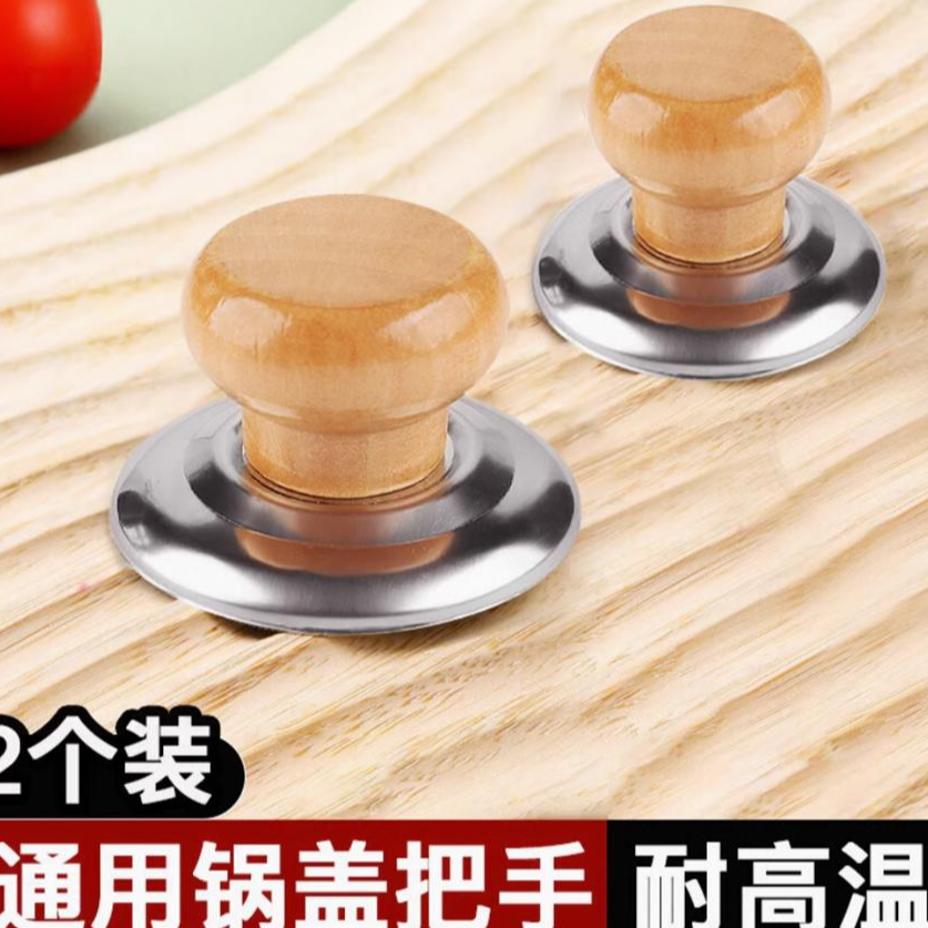 【2个装】实木锅盖把手通用不怕高温锅盖帽防烫2025新款上市
