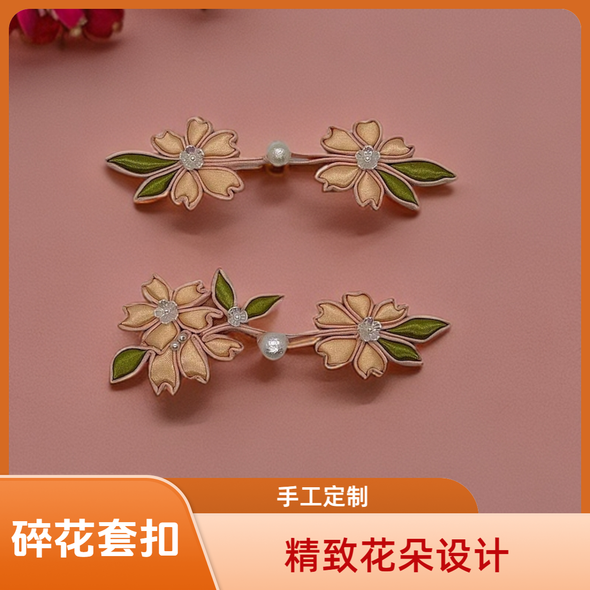 碎花盘扣套扣C075新中式唐装手工旗袍饰品