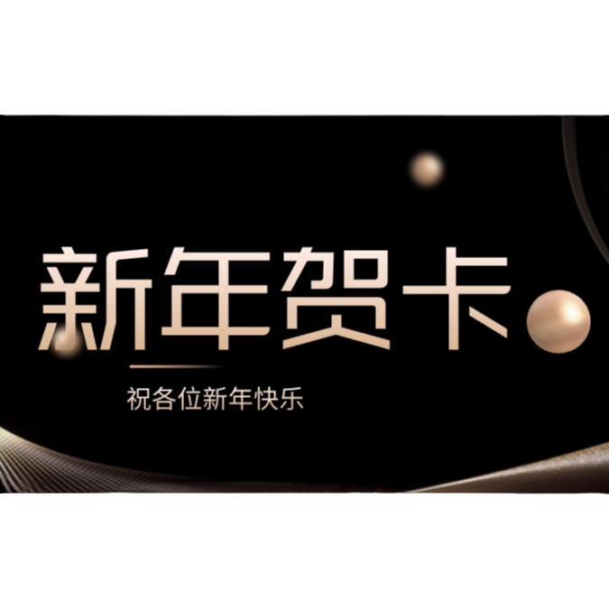 飞速电竞新年贺卡签名版