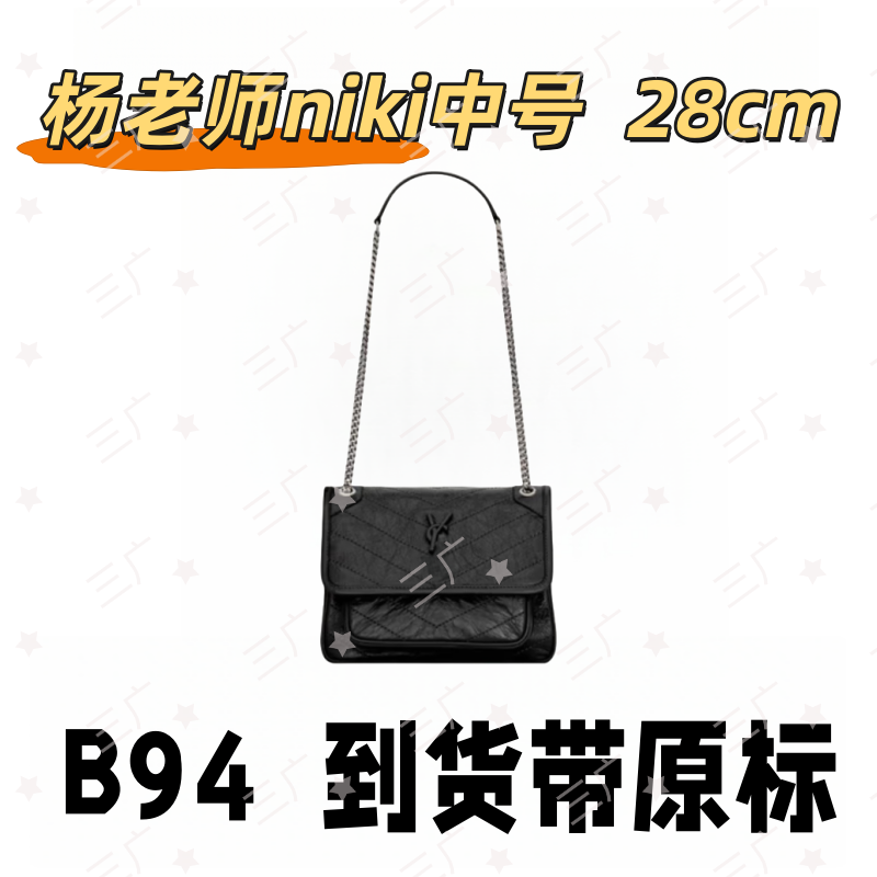 B94 杨老师NIKI中号 28cm【 轻奢高仿国货】【有礼盒】【无需DIY】斜挎