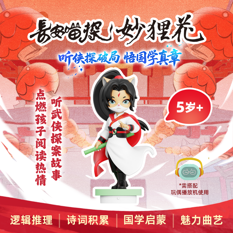 【长安喵探妙狸花】5岁+武侠类故事玩偶逻辑 诗词 国学 曲艺 