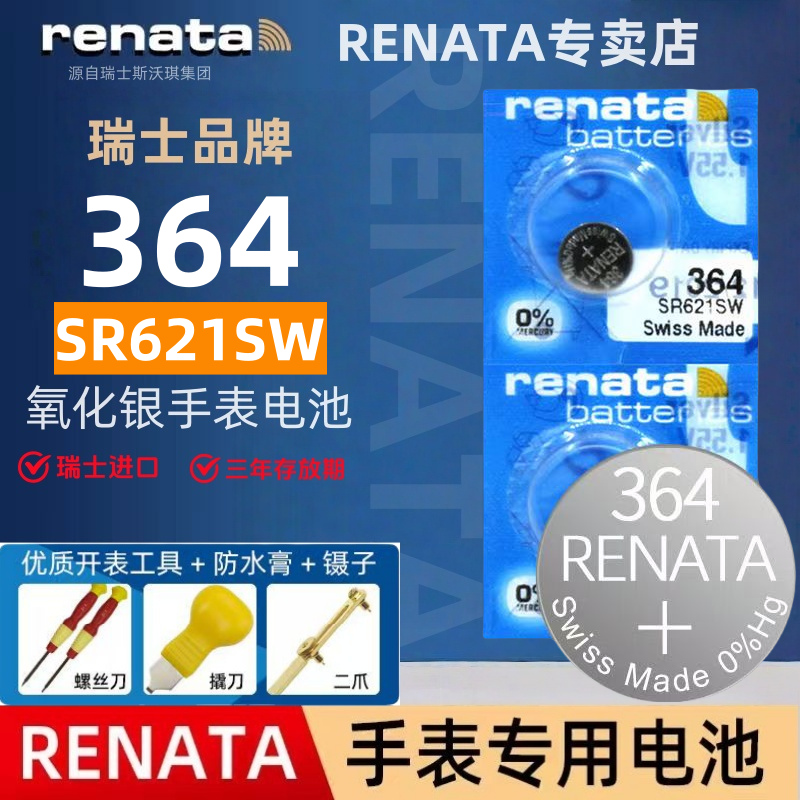 renata/瑞纳达手表电池364/SR621SW瑞士原装进口石英表纽扣电子