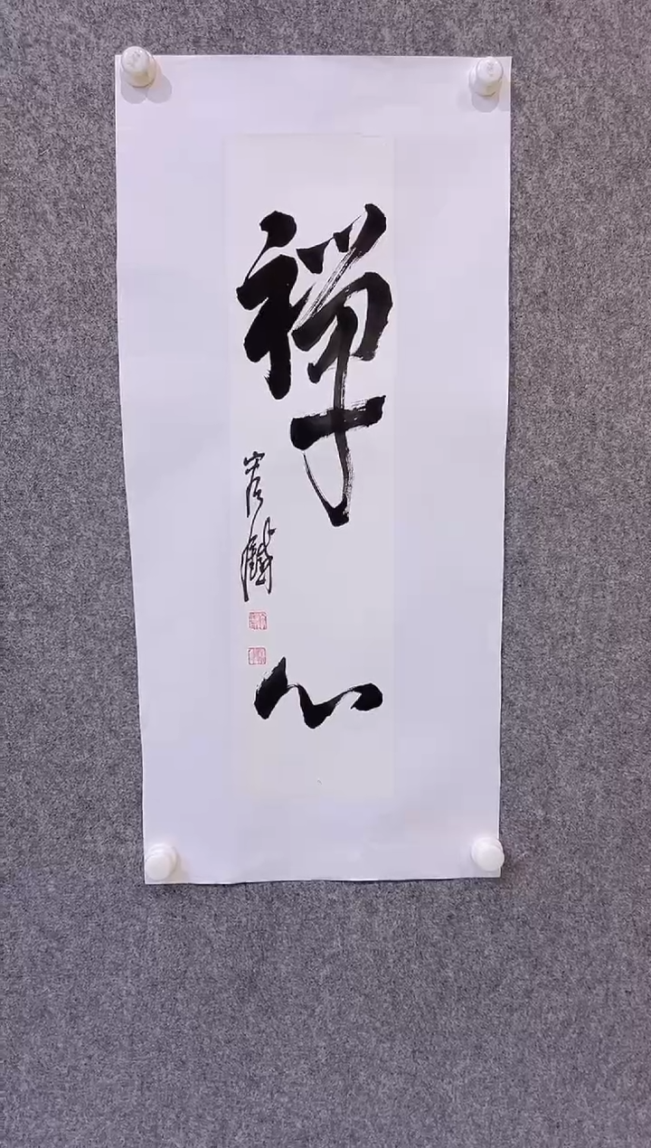 【闪购商品】书法容铁-1平尺-书法作品