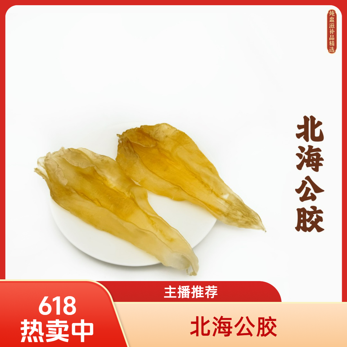 【直播间称重】北海公胶花胶海产