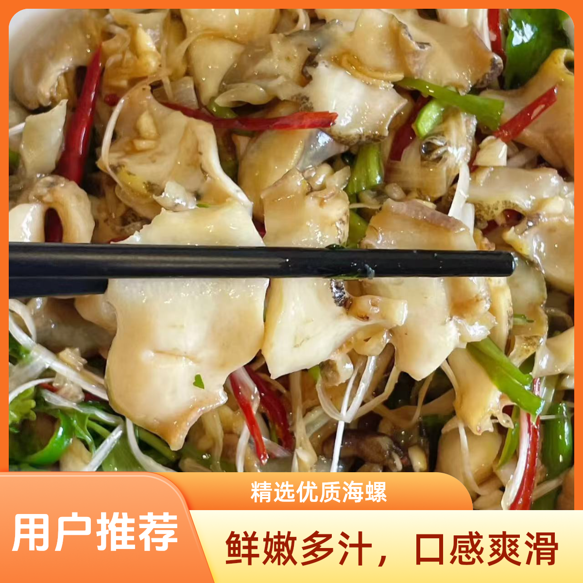 葱香螺片