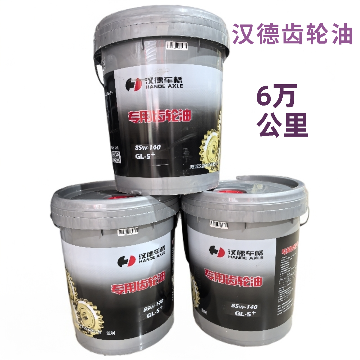汉德桥专用齿轮油85W90GL-5+18L/4L变速箱齿轮油6万公里