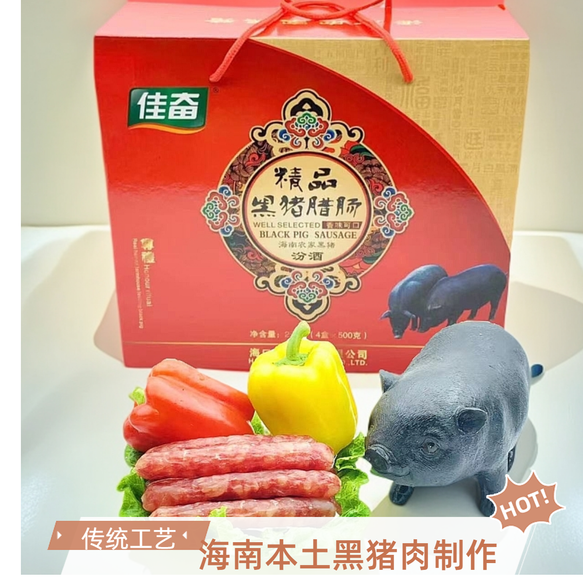 JIAFEN/佳奋海南老品牌 佳奋精品黑猪腊肠礼盒2公斤   广式口味 