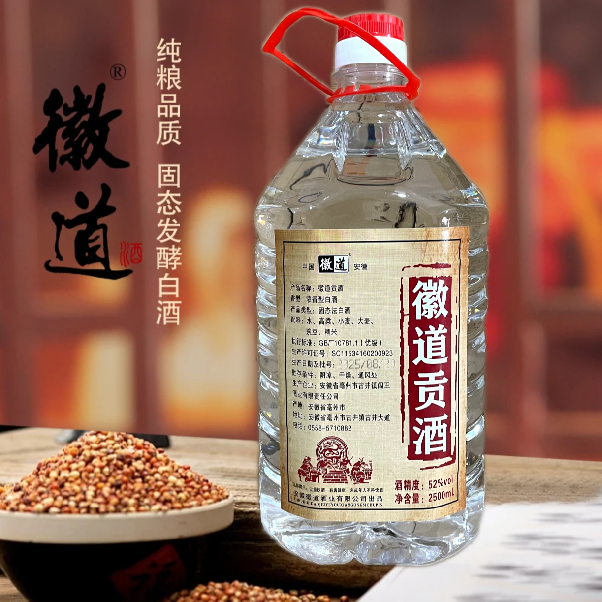 徽道徽道桶装口粮酒52度2500毫升52度2500