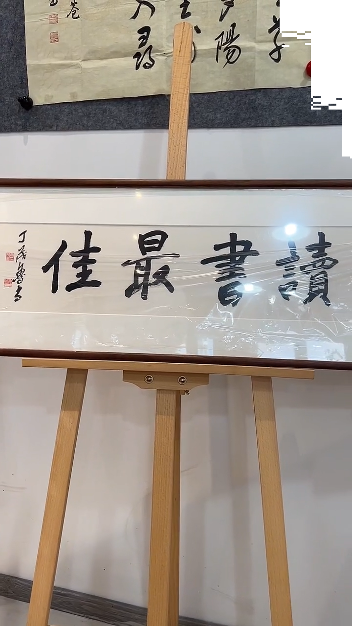 书法西泠老丁书法读书更佳、北美胡桃木榫卯框