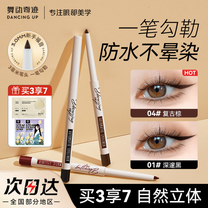 舞动奇迹3.0mm眼线胶笔防水防汗不易脱妆持久定型彩色眼线笔上色
