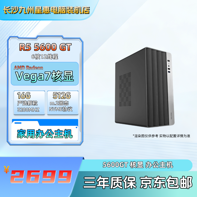 【九州星惠】AMD锐龙5500GT/5600GT核显 企业办公家用桌面电脑主机