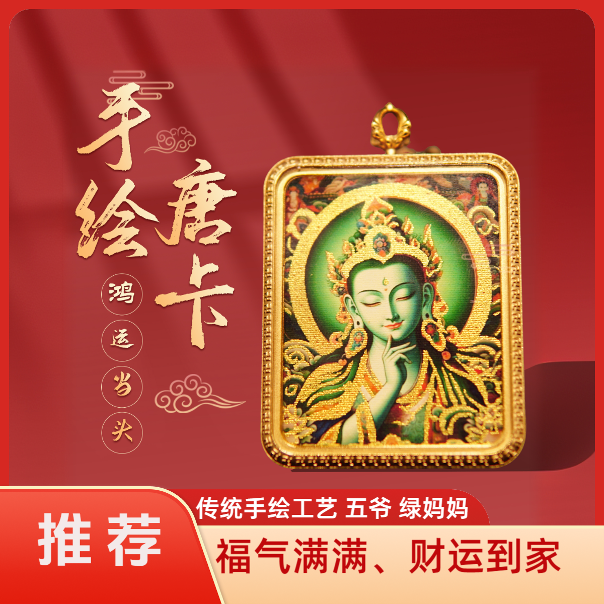 【多财多亿】钛钢  单面【五爷、扎基、绿妈妈、黄CC】唐卡吊坠项链