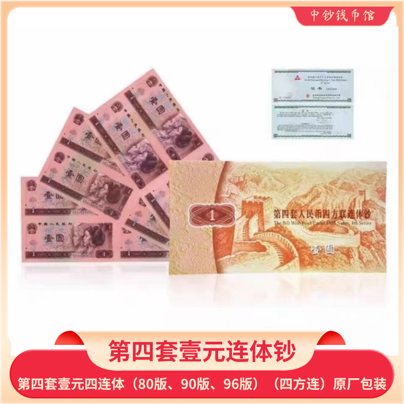 第四套壹元连体钞 四连体80版、90版、96版原厂包装 随机号码