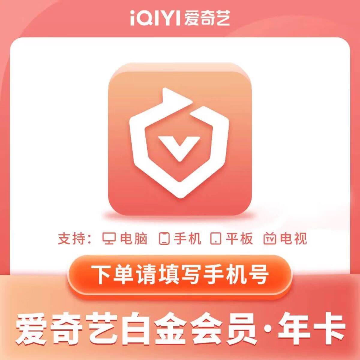 【ios可见】爱奇艺白金会员年卡12个月360天会员支持电视端四端通用