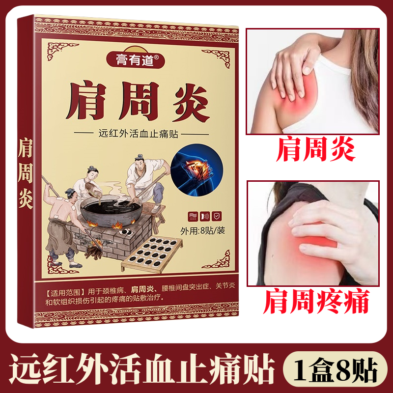 肩周炎肩周疼肩周关节痛关节炎软组织损伤膏有道远红外活血止痛贴
