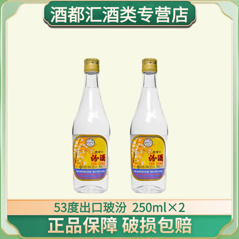 汾酒2019年 53度出口玻汾酒   玻汾53度250ml