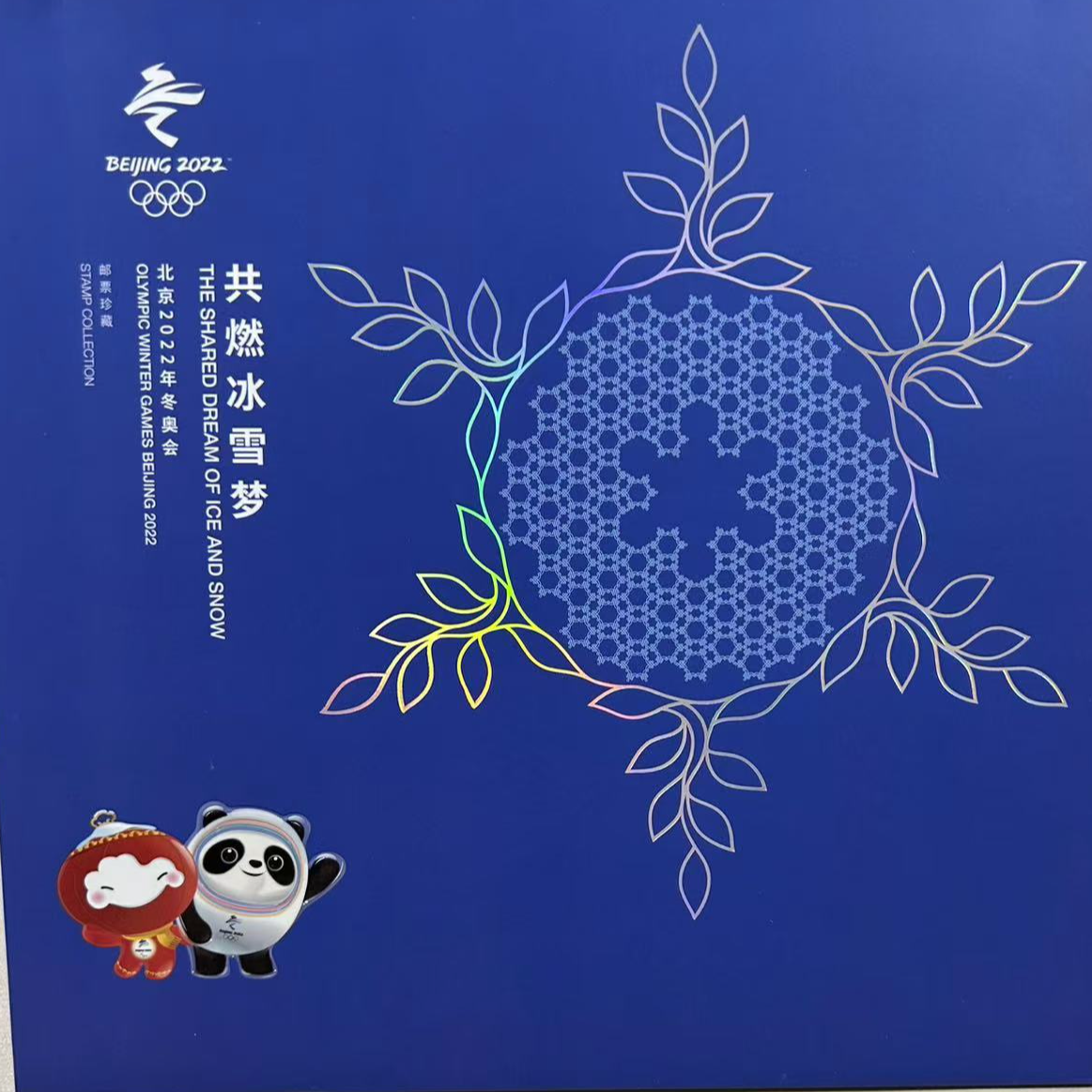 共燃冰雪梦邮票珍藏册