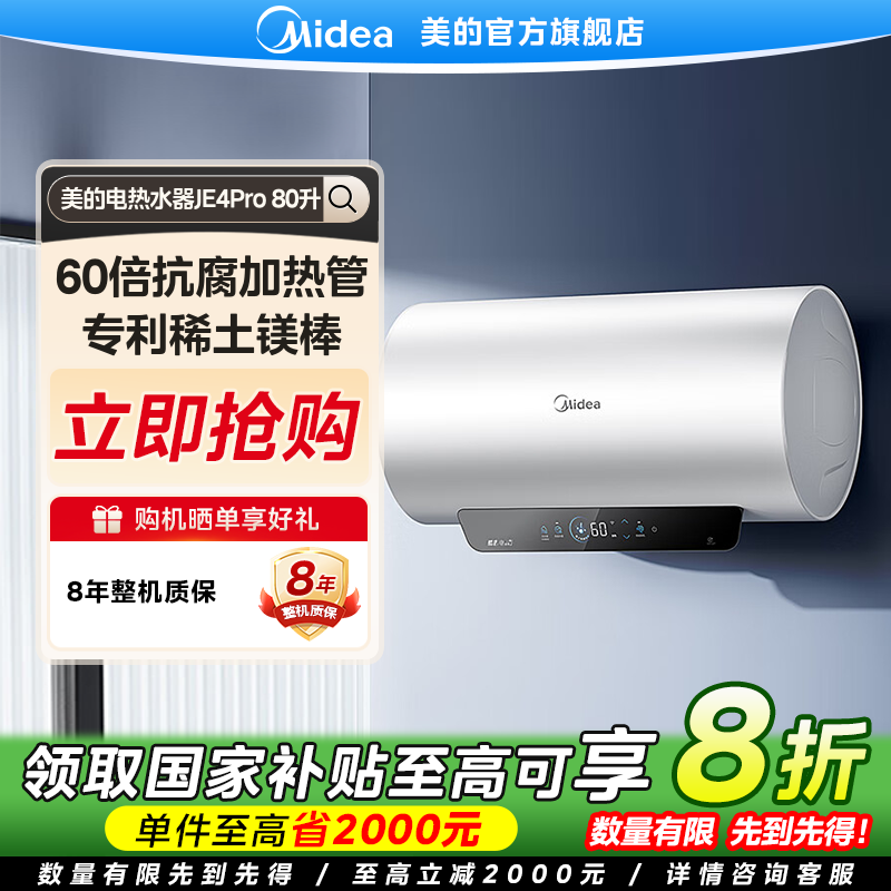 【国家补贴】美的JE4pro电热水器终身免换镁棒80L速热2500W一级能效