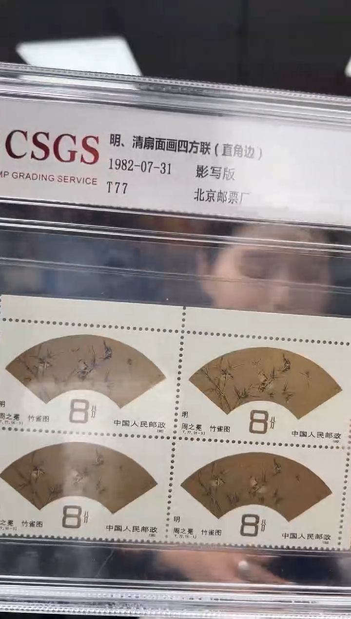  T77明、清扇面画 直角边四方联 邮票 CSGS评级 精大盒