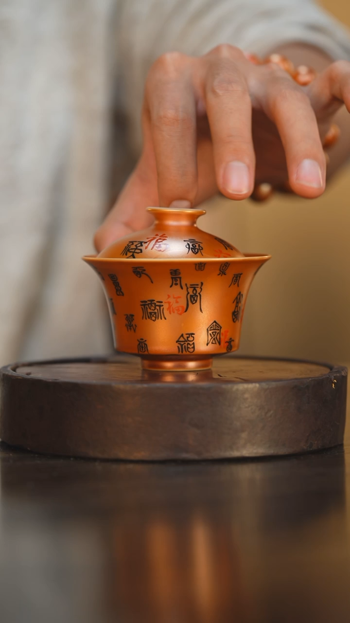 33柴房陶瓷柴烧书法盖碗