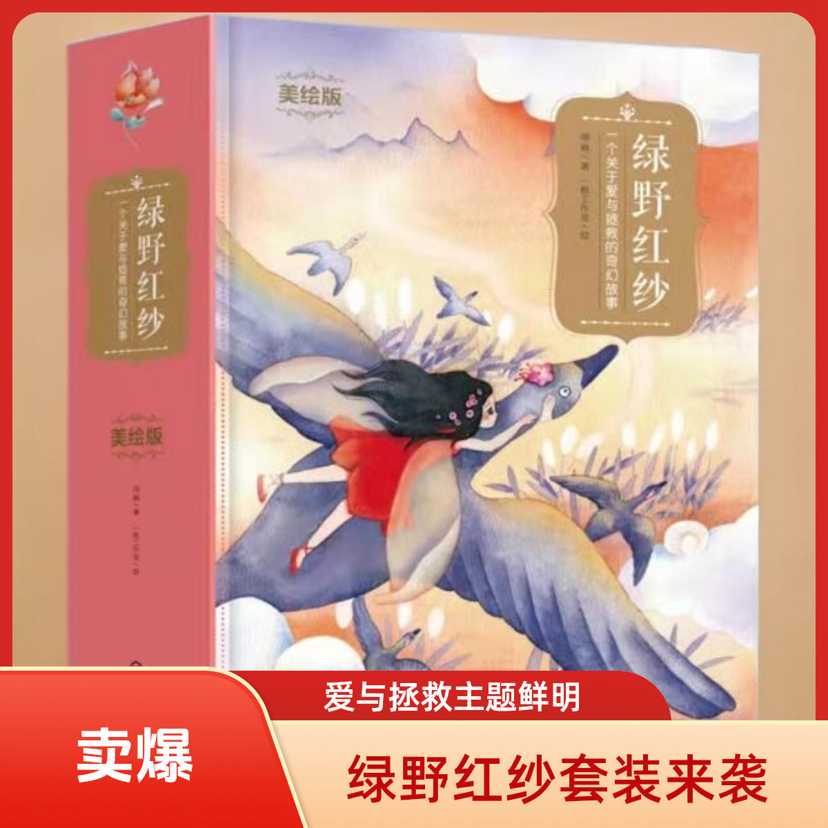 绿野红纱：一个关于爱与拯救的奇幻故事（4本）