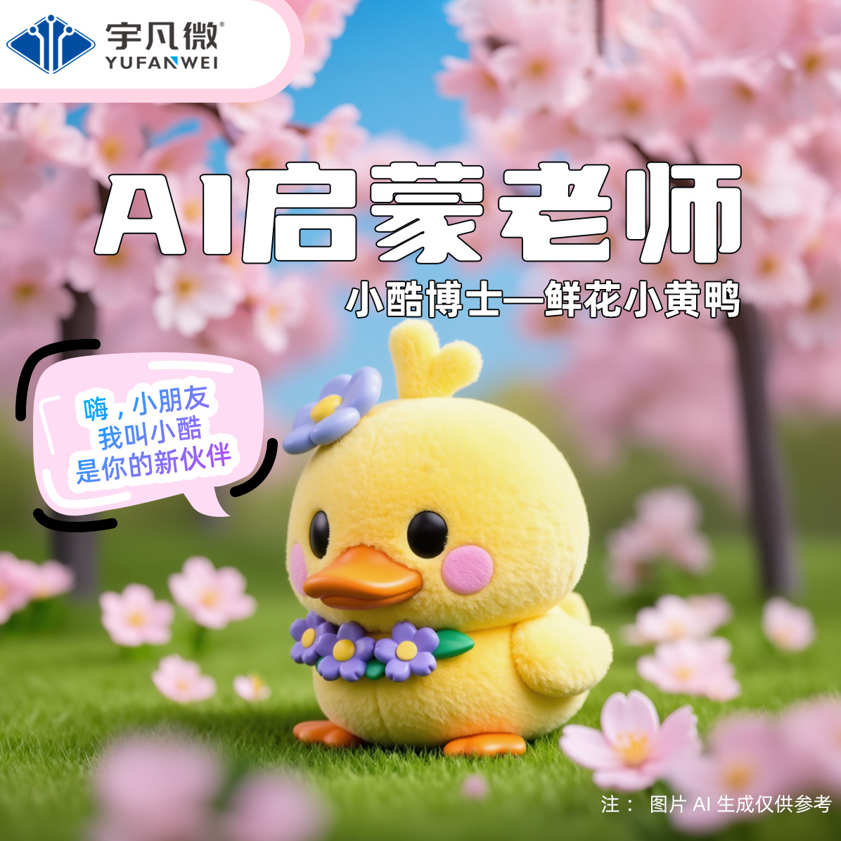 AI启蒙毛绒玩具小酷博士—鲜花小黄鸭