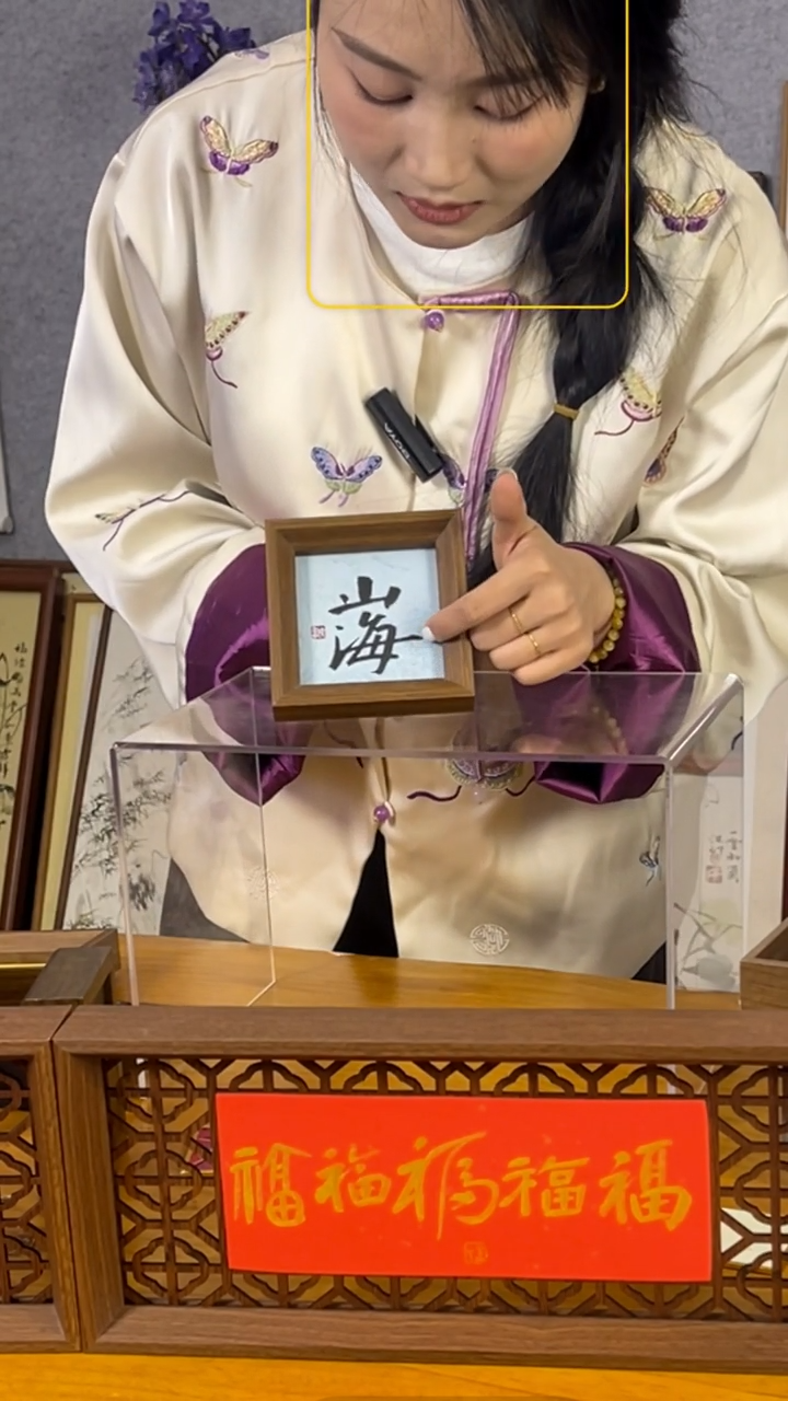 【闪购商品】书法【山海】11*11蓝底