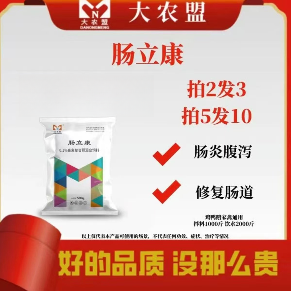 大农盟--饲料添加剂—肠立康