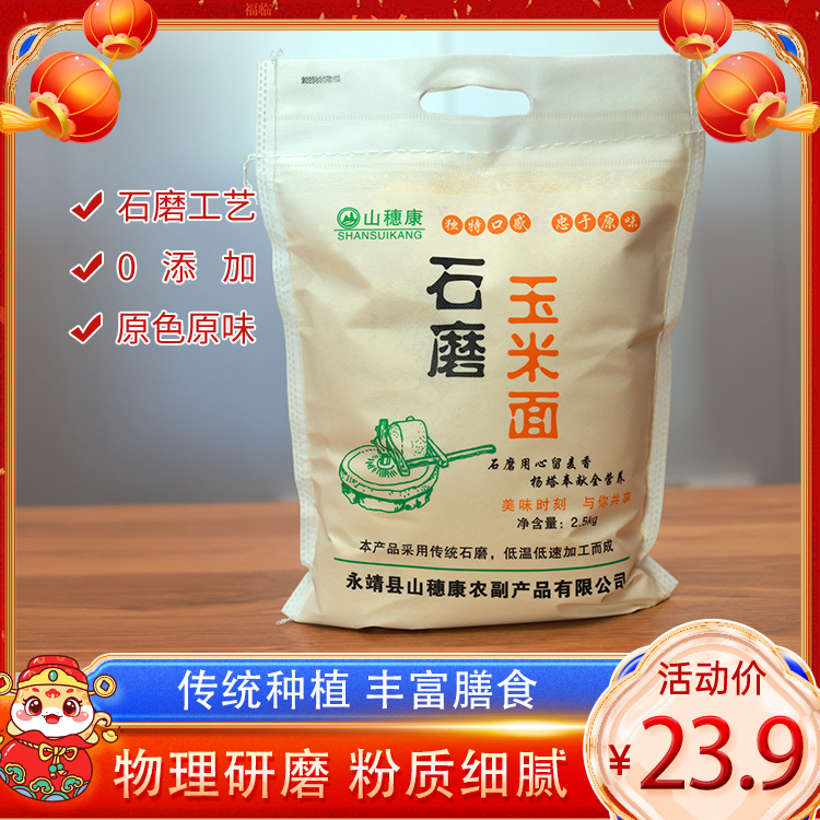 精选-石磨玉米面粉5斤装