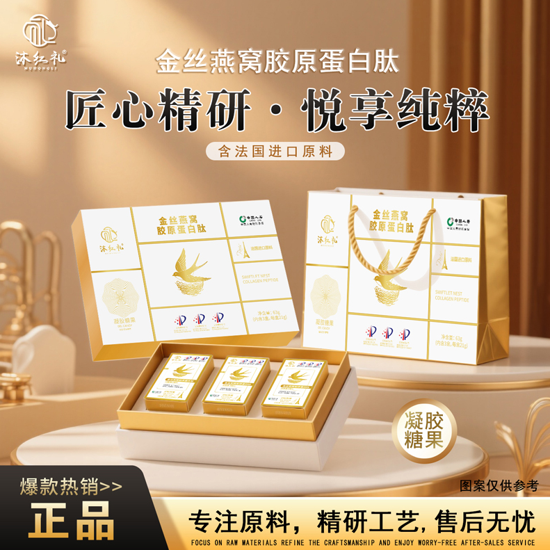 【法国进口原料】沐红礼金丝燕窝胶原蛋白肽-