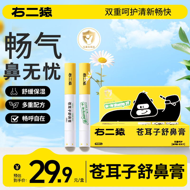 【孕妇哺乳期】右二猿苍耳子益生菌保湿舒缓小孩轻松涂抹鼻舒膏
