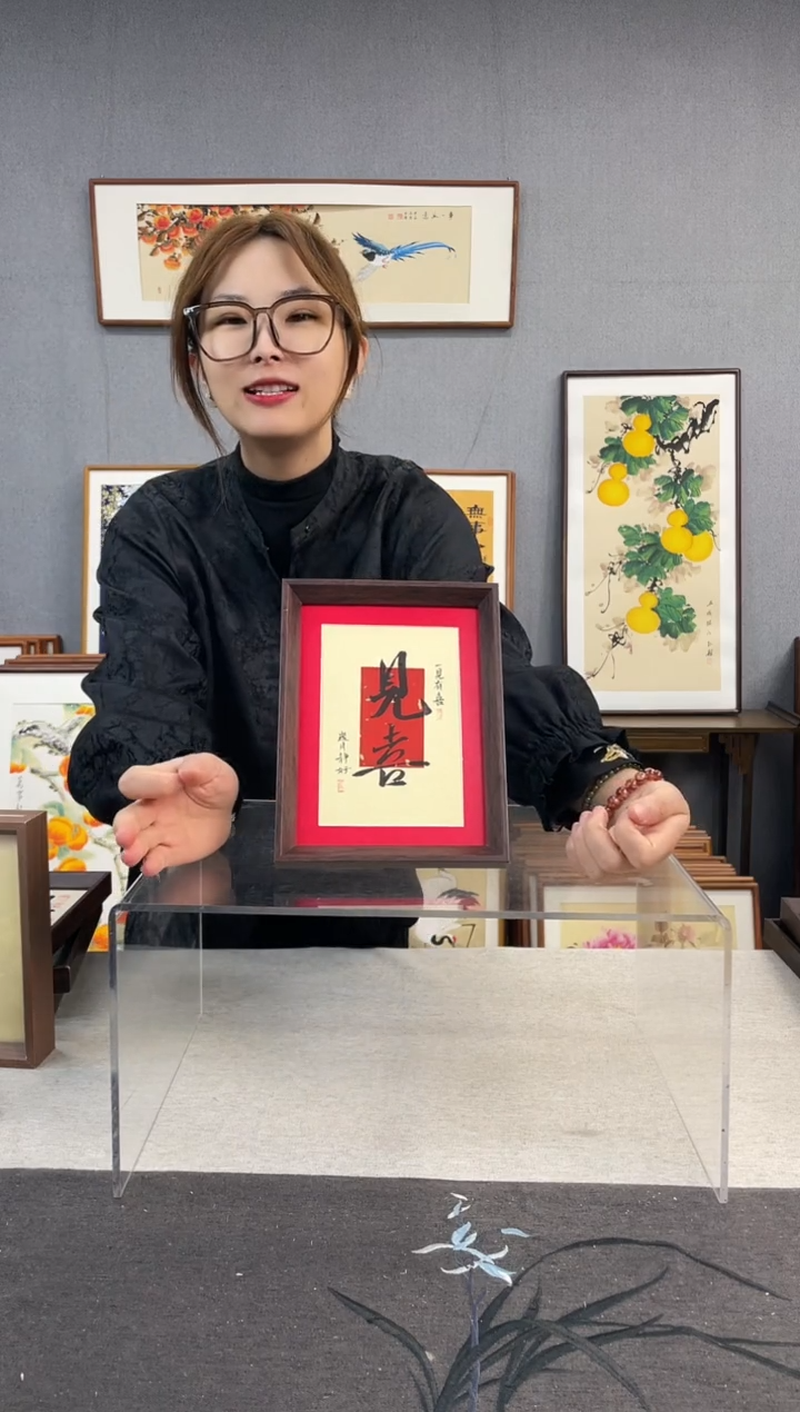 【闪购商品】国画8寸-18*23摆台书法作品-见喜