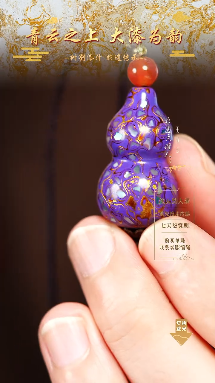 3.0紫金螺钿小葫芦