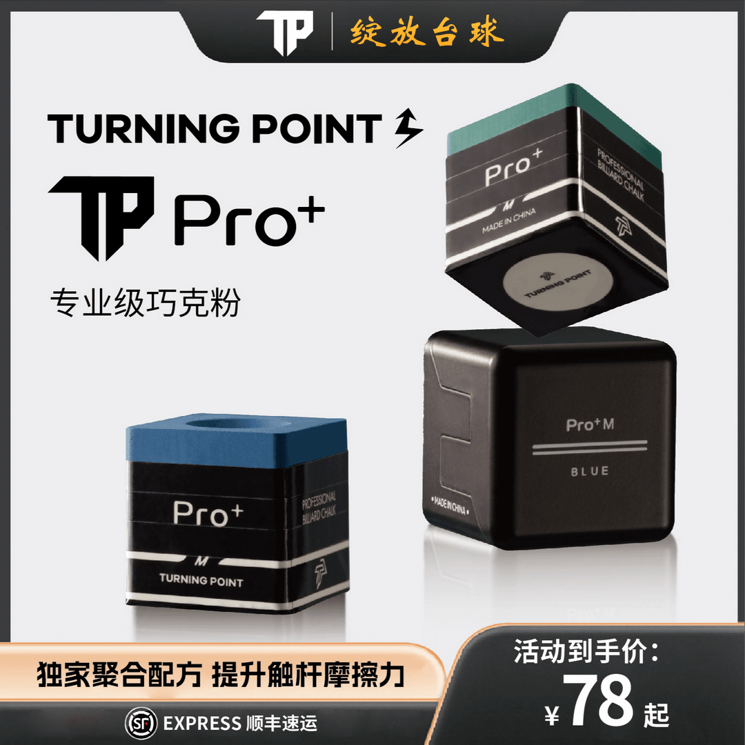 TP Pro+新款巧克粉职业版斯诺克巧粉黑八巧克粉磁吸专业枪粉